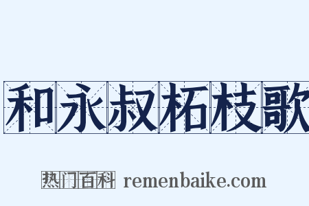 和永叔柘枝歌是什么意思的图片
